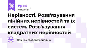 Нерівності. Розв'язування лінійних нерівностей та їх систем. Розв'язування квадратних нерівностей
