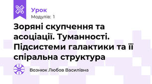 Зоряні скупчення та асоціації. Туманності. Підсистеми галактики та її спіральна структура 