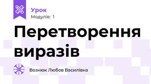 Перетворення виразів