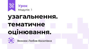 узагальнення. тематичне оцінювання.