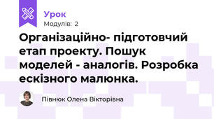Організаційно- підготовчий етап проекту. Пошук моделей - аналогів. Розробка ескізного малюнка.