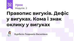 Правопис вигуків. Дефіс у вигуках. Кома і знак оклику у вигуках