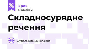 Складносурядне речення
