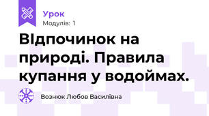  ВІдпочинок на природі. Правила купання у водоймах.