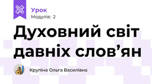 Духовний світ давніх слов’ян