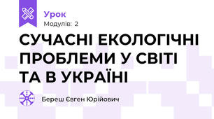СУЧАСНІ ЕКОЛОГІЧНІ ПРОБЛЕМИ У СВІТІ ТА В УКРАЇНІ