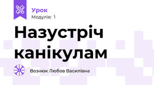 Назустріч канікулам