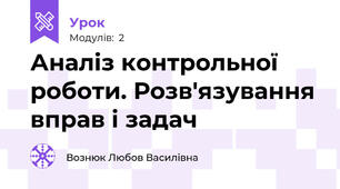 Аналіз контрольної роботи. Розв'язування вправ і задач