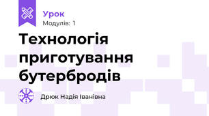 Технологія приготування бутербродів