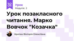 Урок позакласного читання. Марко Вовчок "Козачка"