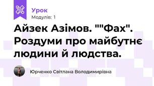Айзек Азімов. ""Фах". Роздуми про майбутнє людини й людства.