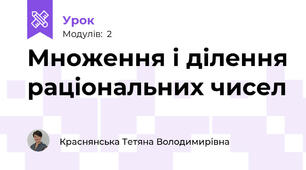 Множення і ділення раціональних чисел