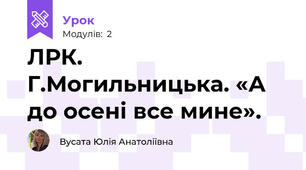 ЛРК. Г.Могильницька. «А до осені все мине».