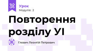 Повторення розділу УІ