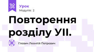 Повторення розділу УІІ.