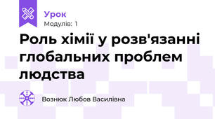  Роль хімії у розв'язанні глобальних проблем людства