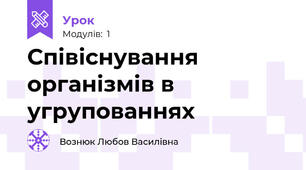  Співіснування організмів в угрупованнях