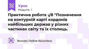 Практична робота √8 "Позначення на контурній карті кордонів найбільших держав у різних частинах світу та їх столиць.