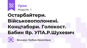 Остарбайтери. Військовополонені. Концтабори. Голокост. Бабин Яр. УПА.Р.Шухевич 