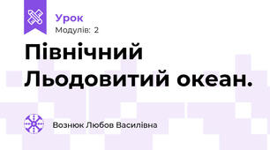 Північний Льодовитий океан.