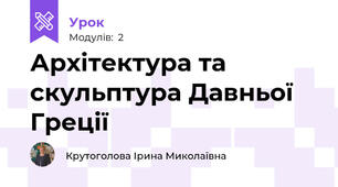 Архітектура та скульптура Давньої Греції
