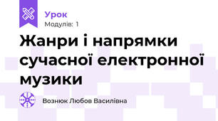 Жанри і напрямки сучасної електронної музики