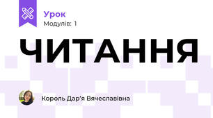 ЧИТАННЯ