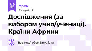 Дослідження (за вибором учня/учениці). Країни Африки