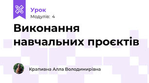 Виконання навчальних проєктів