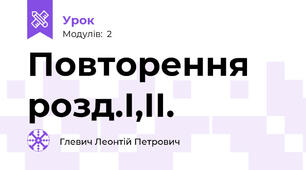 Повторення розд.І,ІІ.