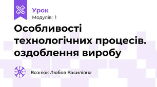  Особливості технологічних процесів. оздоблення виробу