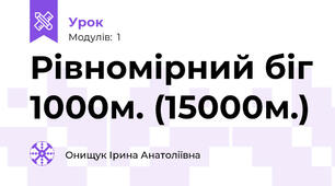   Рівномірний біг 1000м. (15000м.)