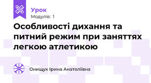 Особливості дихання та питний режим при заняттях легкою атлетикою