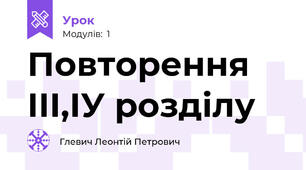 Повторення ІІІ,ІУ розділу