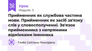 Прийменник як службова частина мови. Прийменник як засіб зв'язку слів у словосполученні. Зв'язок прийменника з непрямими відмінками іменника