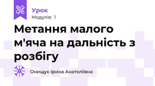 Метання малого м'яча на дальність з розбігу