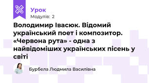 Володимир Івасюк. Відомий український поет і композитор. «Червона рута» - одна з найвідоміших українських пісень у світі