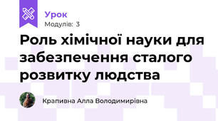 Роль хімічної науки для забезпечення сталого розвитку людства