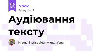 Аудіювання тексту