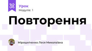 Повторення