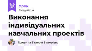 Виконання індивідуальних навчальних проектів