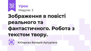 Зображення в повісті реального та фантастичного. Робота з текстом твору.