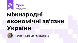міжнародні економічні зв'язки України