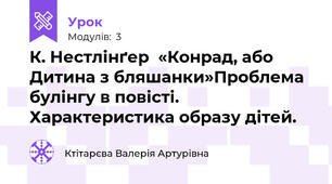 К. Нестлінґер  «Конрад, або Дитина з бляшанки»Проблема булінгу в повісті. Характеристика образу дітей.