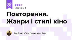 Повторення. Жанри і стилі кіно