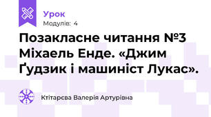 Позакласне читання №3 Міхаель Енде. «Джим Ґудзик і машиніст Лукас».
