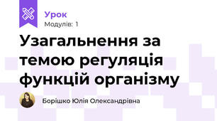 Узагальнення за темою регуляція функцій організму