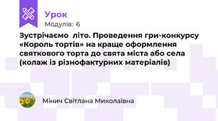 Зустрічаємо  літо. Проведення гри-конкурсу «Король тортів» на краще оформлення святкового торта до свята міста або села (колаж із різнофактурних матеріалів)