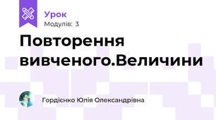 Повторення вивченого.Величини