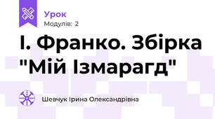 І. Франко. Збірка "Мій Ізмарагд"